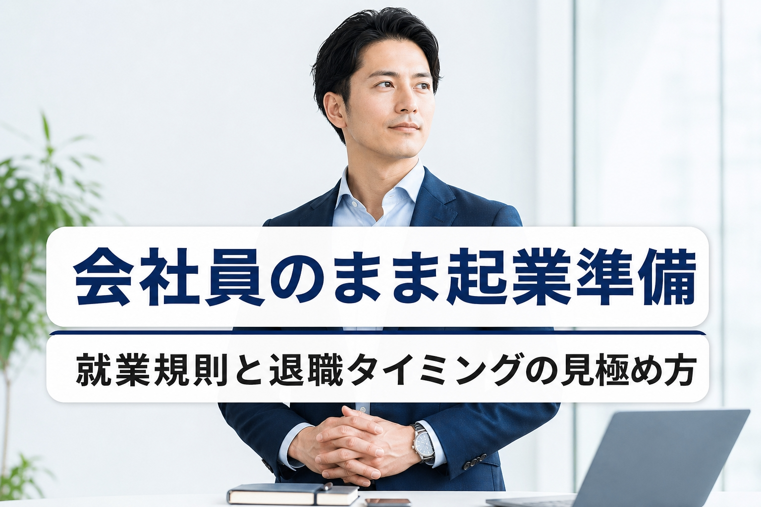 会社員のまま起業準備｜就業規則と退職タイミングの見極め方