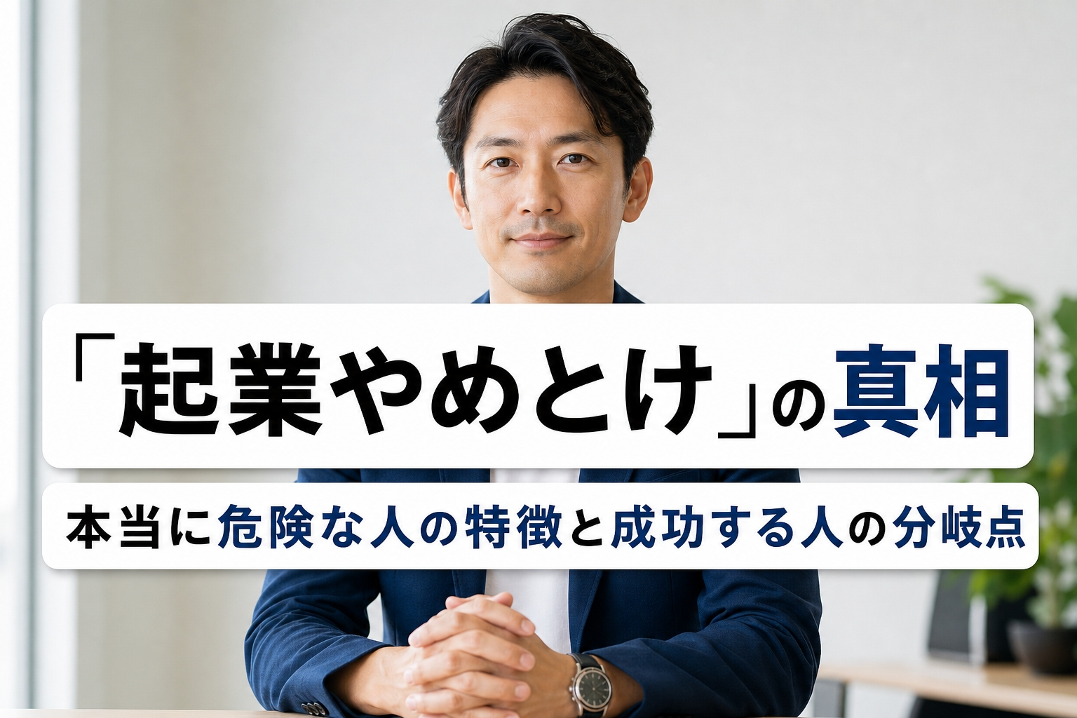 「起業やめとけ」の真相｜本当に危険な人の特徴と成功する人の分岐点