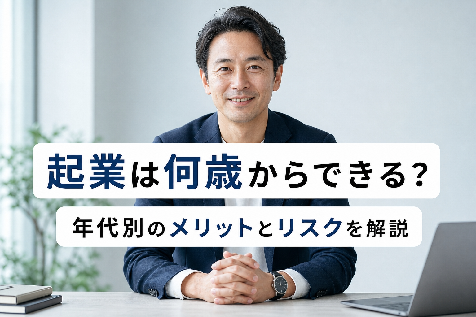 起業は何歳からできる？年代別のメリットとリスクを解説