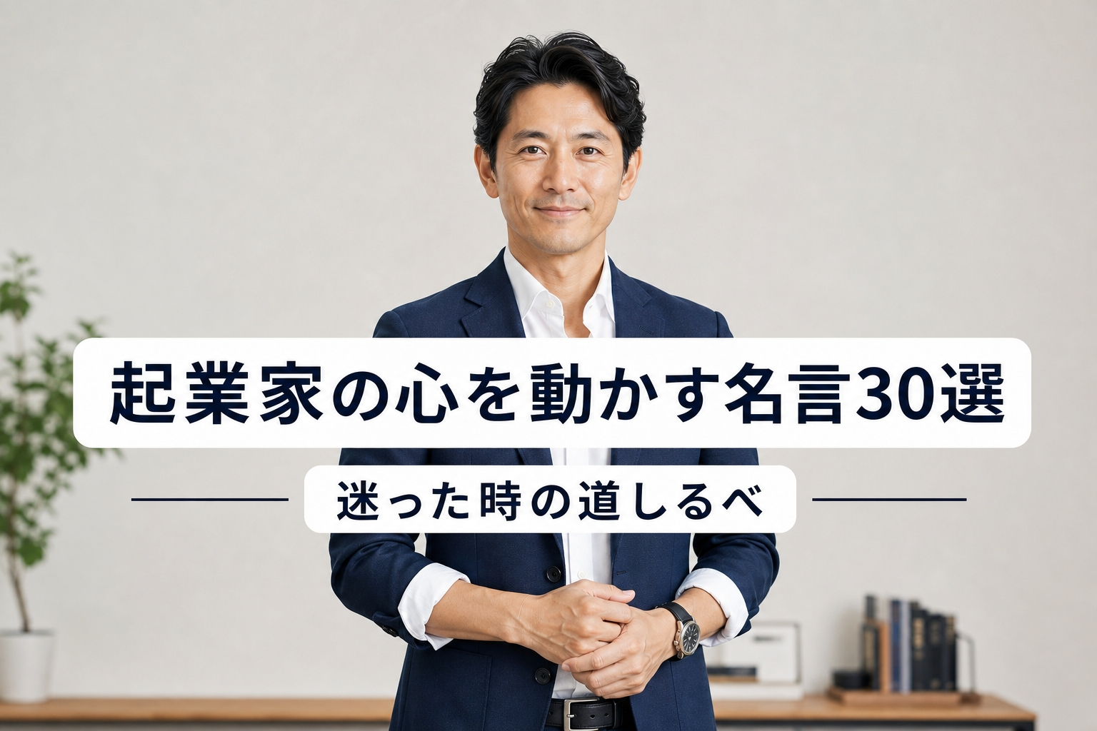 起業家の心を動かす名言30選｜迷った時の道しるべ