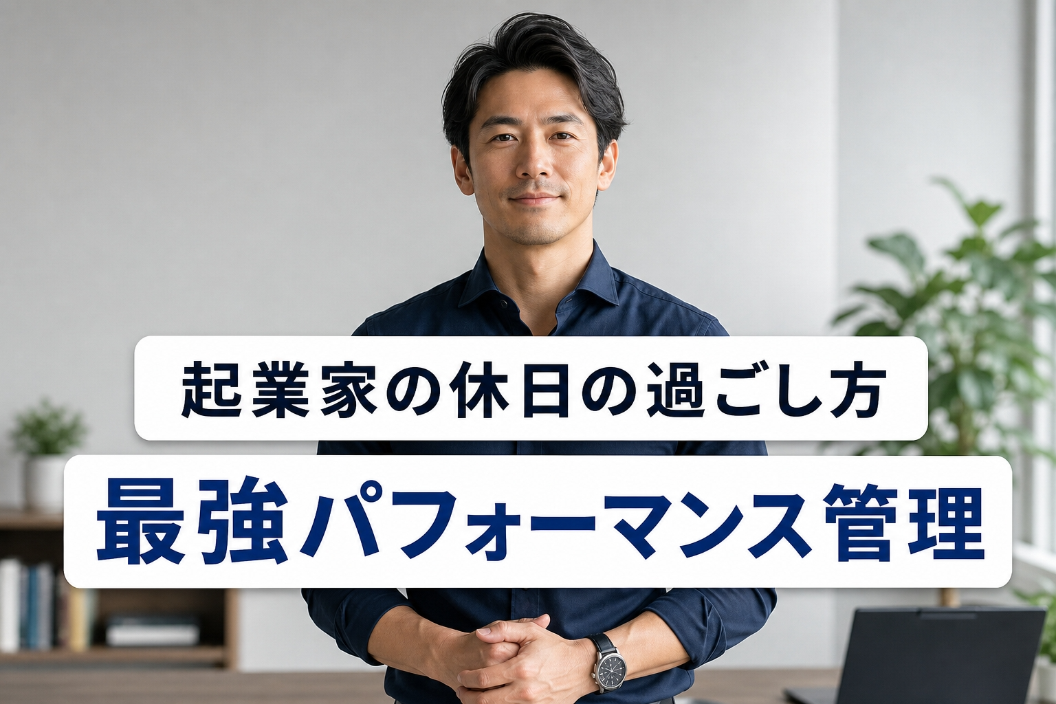 起業家の休日の過ごし方｜最強パフォーマンス管理