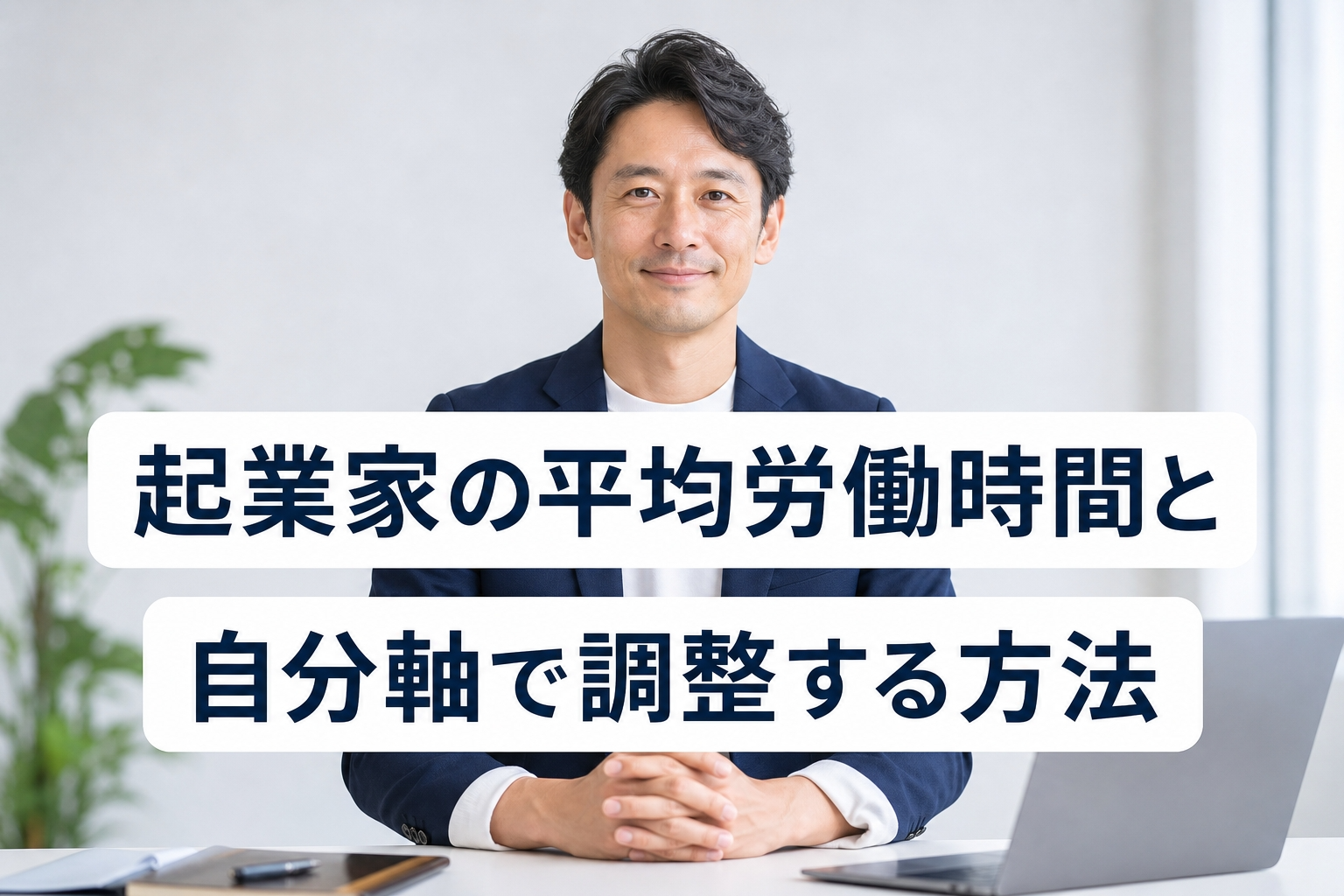 起業家の平均労働時間と自分軸で調整する方法