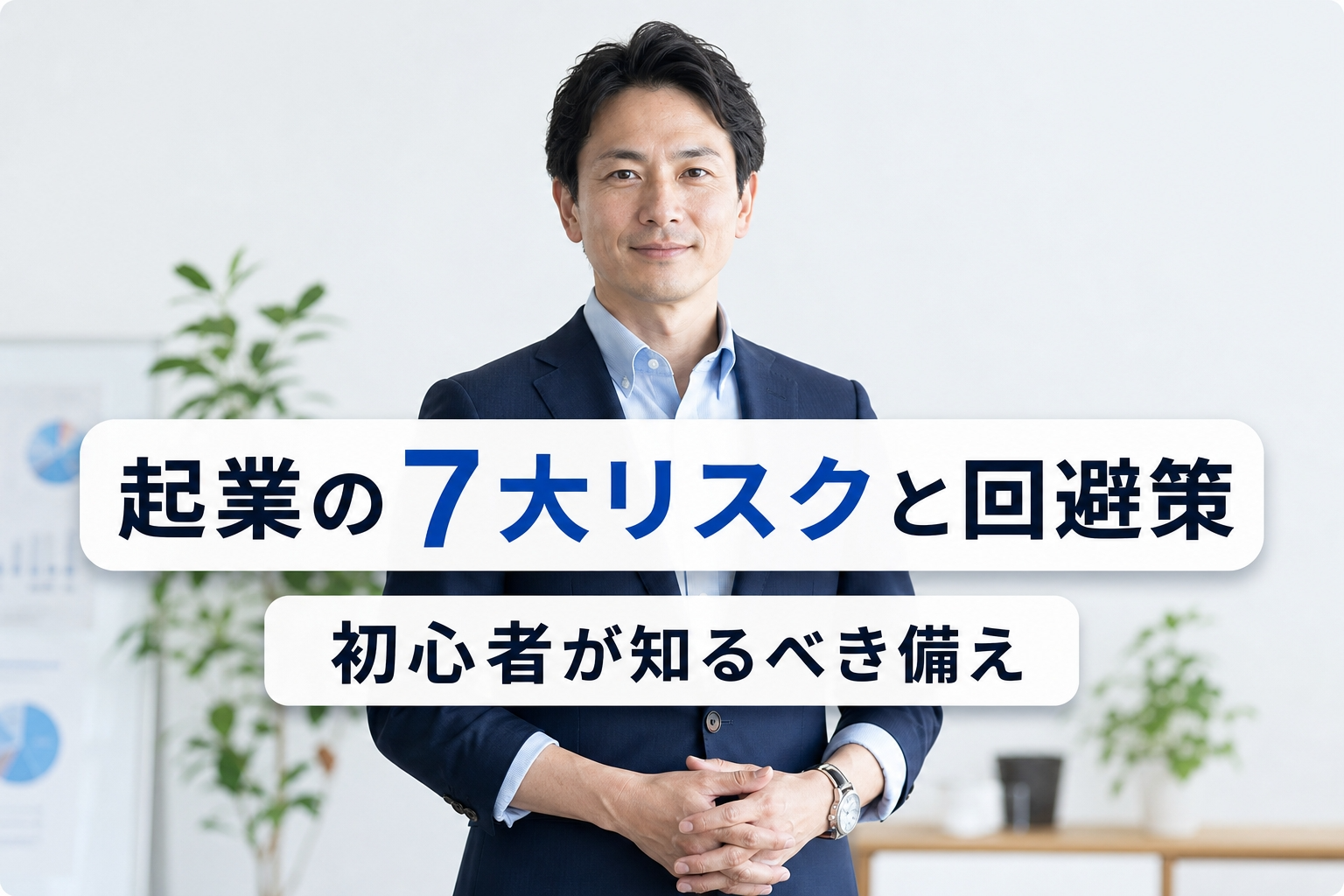 起業の7大リスクと回避策｜初心者が知るべき備え