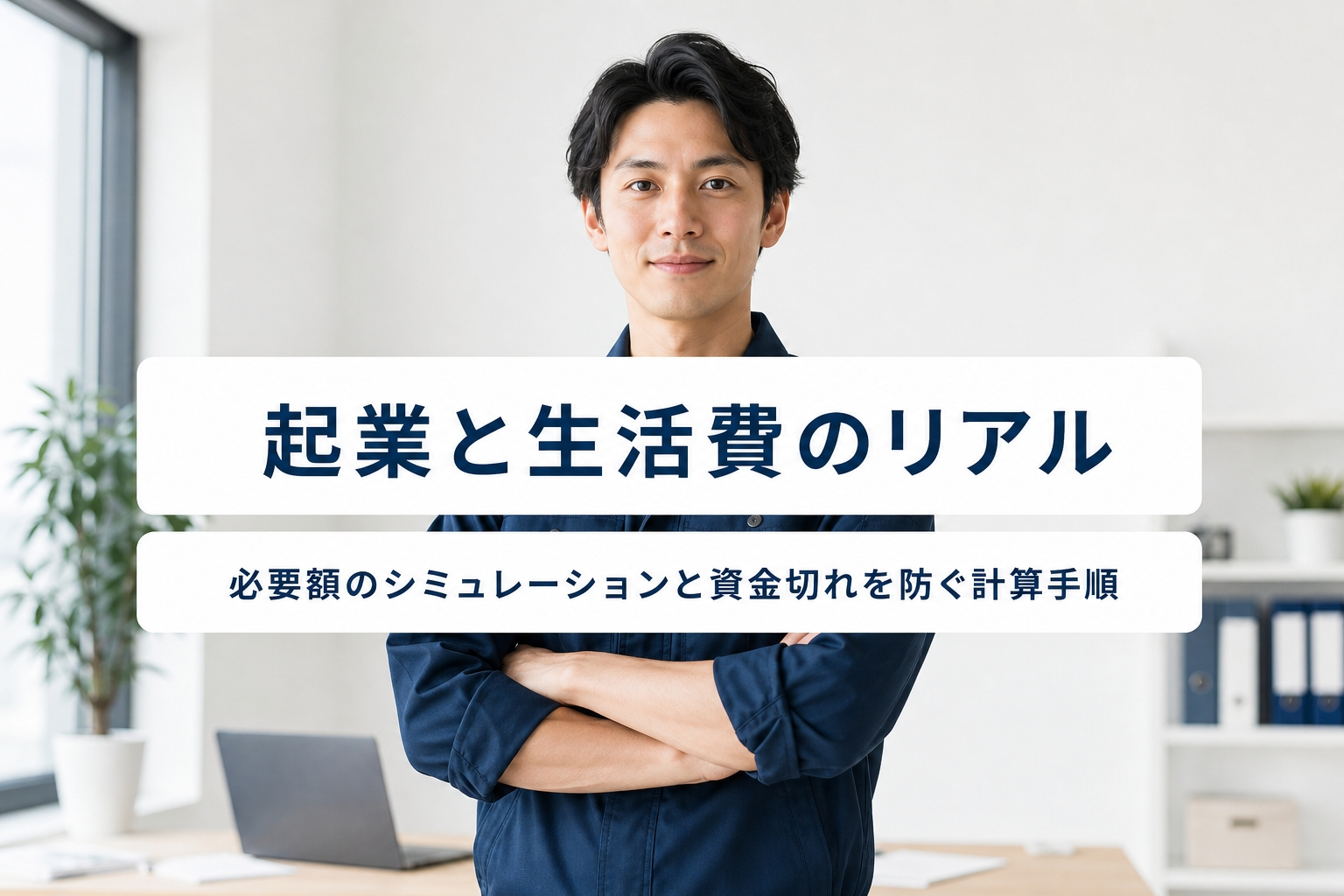 起業と生活費のリアル｜必要額のシミュレーションと資金切れを防ぐ計算手順