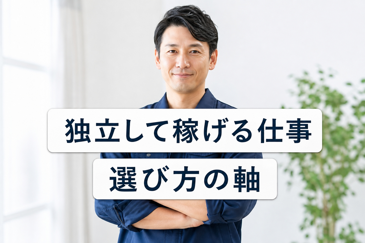 独立して稼げる仕事の選び方｜低リスクで確実に収益化する手順