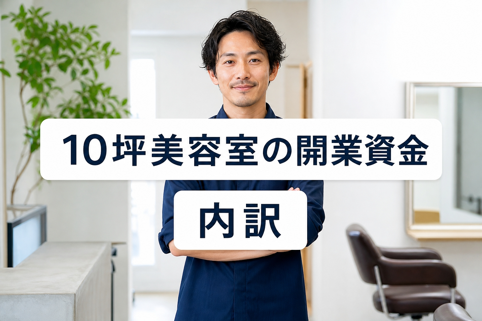 10坪美容室の開業資金ガイド｜内訳相場と内装費を抑える手順
