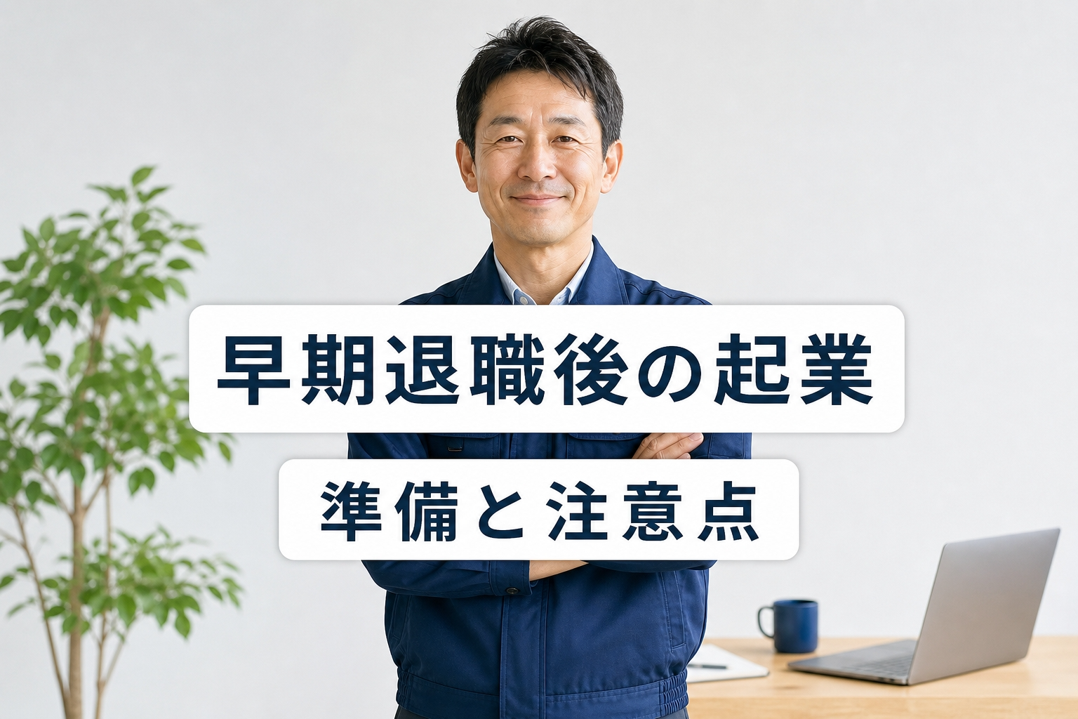 早期退職後の起業で失敗しない方法｜退職金防衛と90日準備手順