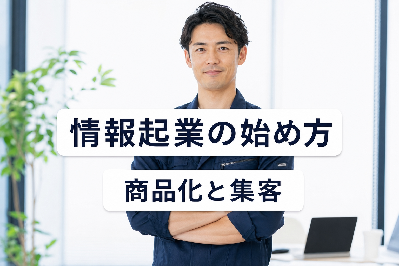 情報起業の始め方｜知識の商品化と失敗しない集客・法務手順