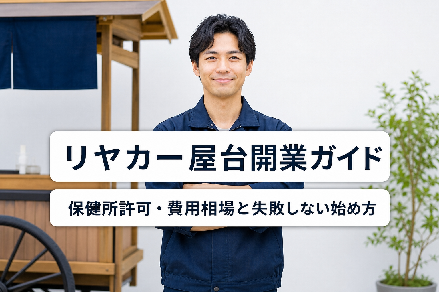 リヤカー屋台開業ガイド｜保健所許可・費用相場と失敗しない始め方