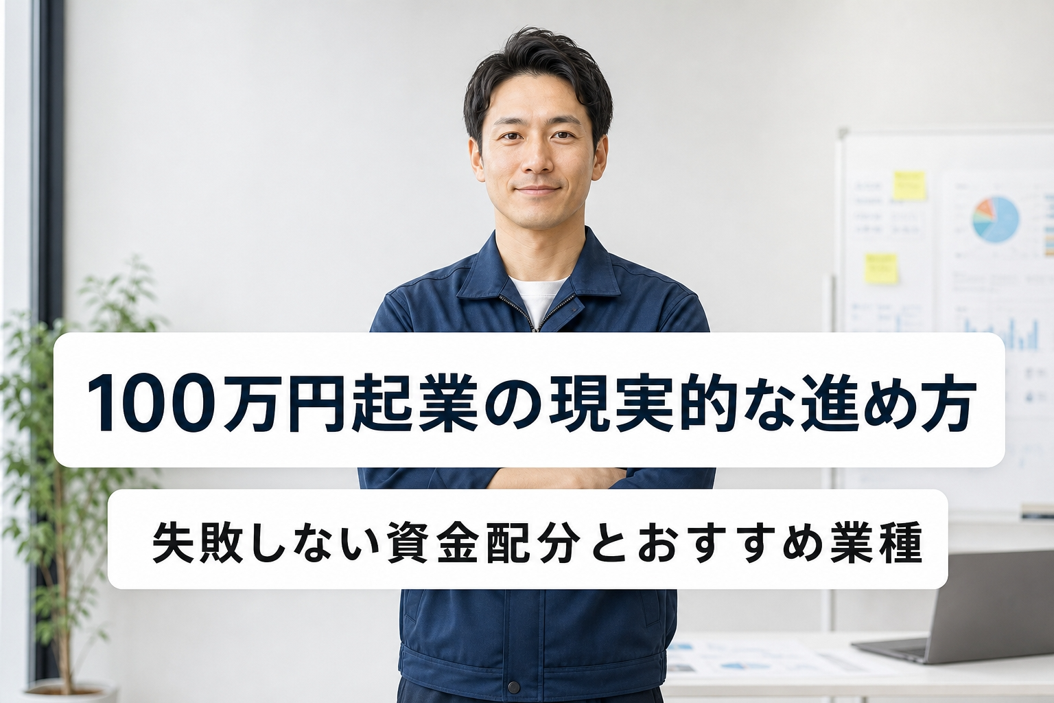 100万円起業の現実的な進め方｜失敗しない資金配分とおすすめ業種