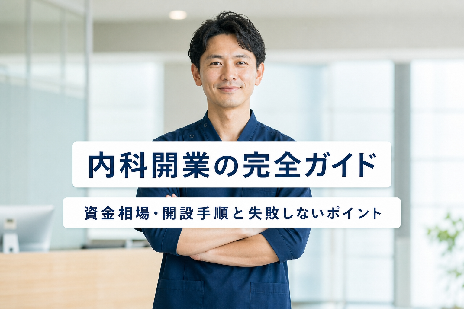 内科開業の完全ガイド｜資金相場・開設手順と失敗しないポイント