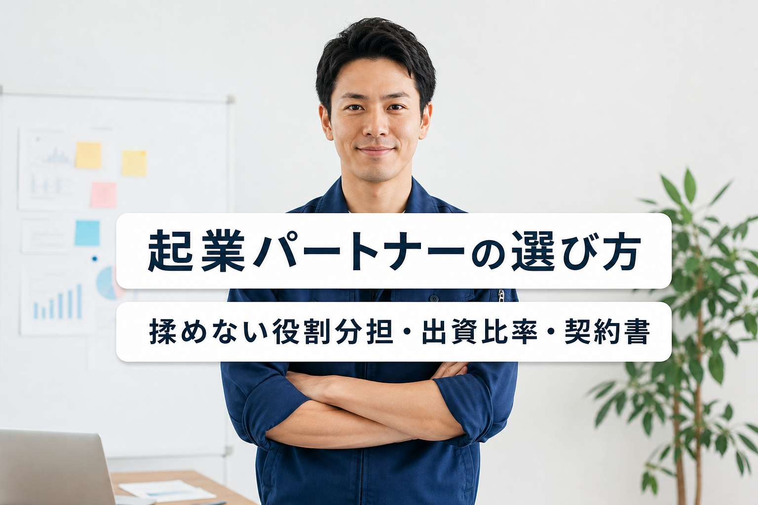 起業パートナーの選び方｜揉めない役割分担・出資比率・契約書