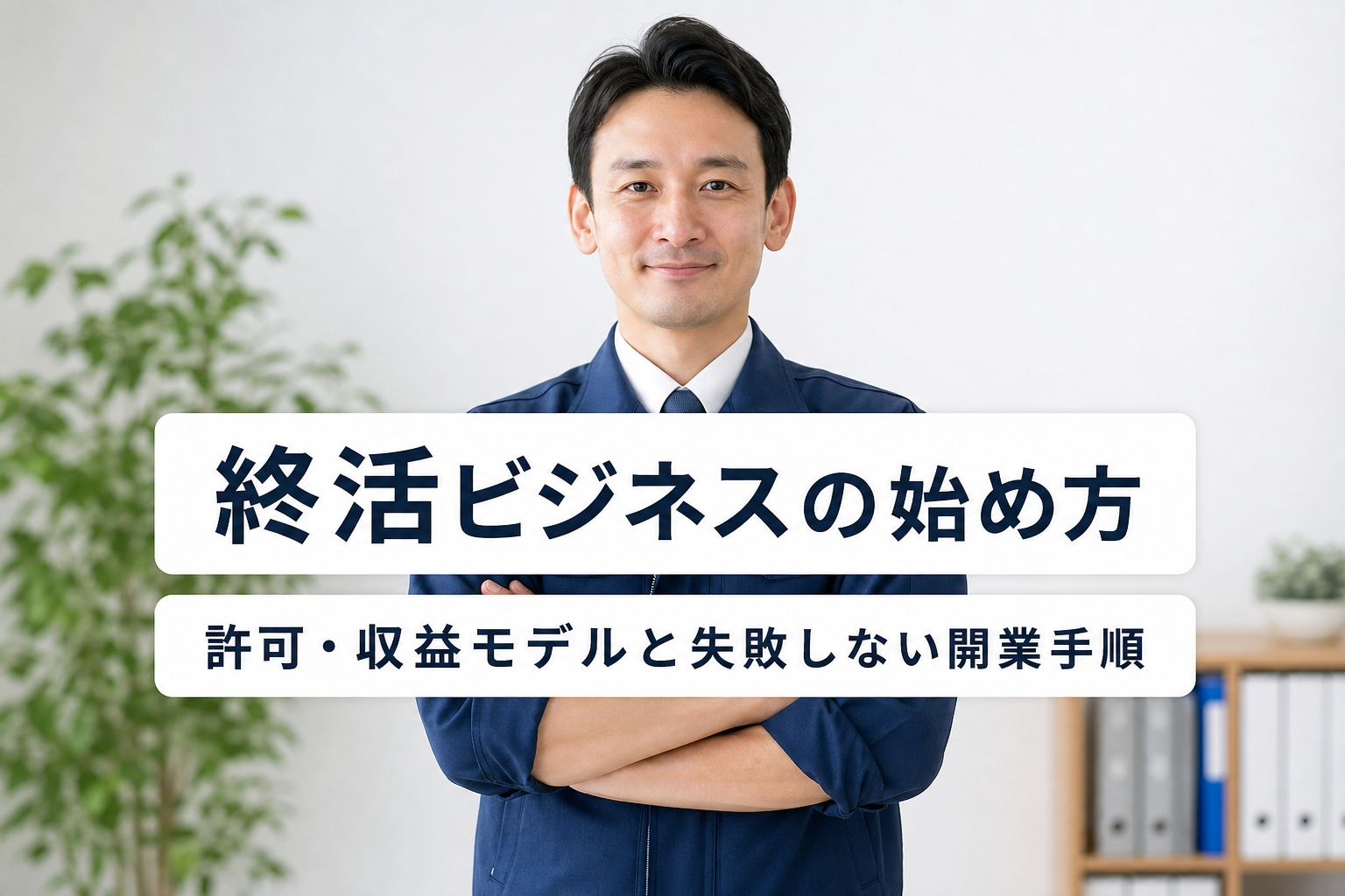 終活ビジネスの始め方｜許可・収益モデルと失敗しない開業手順
