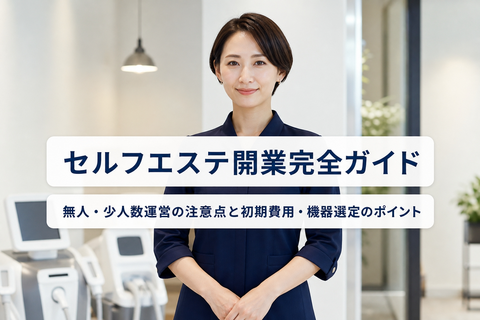 セルフエステ開業完全ガイド｜無人・少人数運営の注意点と初期費用・機器選定のポイント