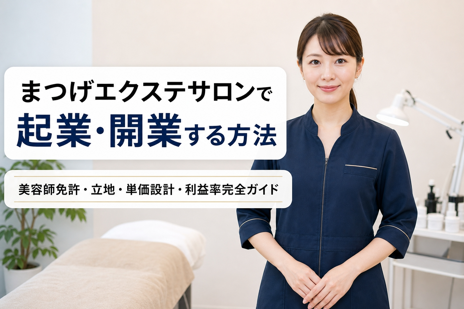 まつげエクステサロンで起業・開業する方法｜美容師免許・立地・単価設計・利益率完全ガイド