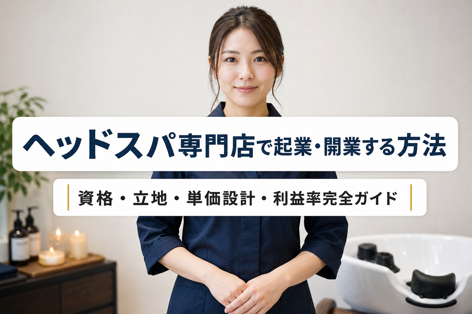 ヘッドスパ専門店で起業・開業する方法｜資格・立地・単価設計・利益率完全ガイド