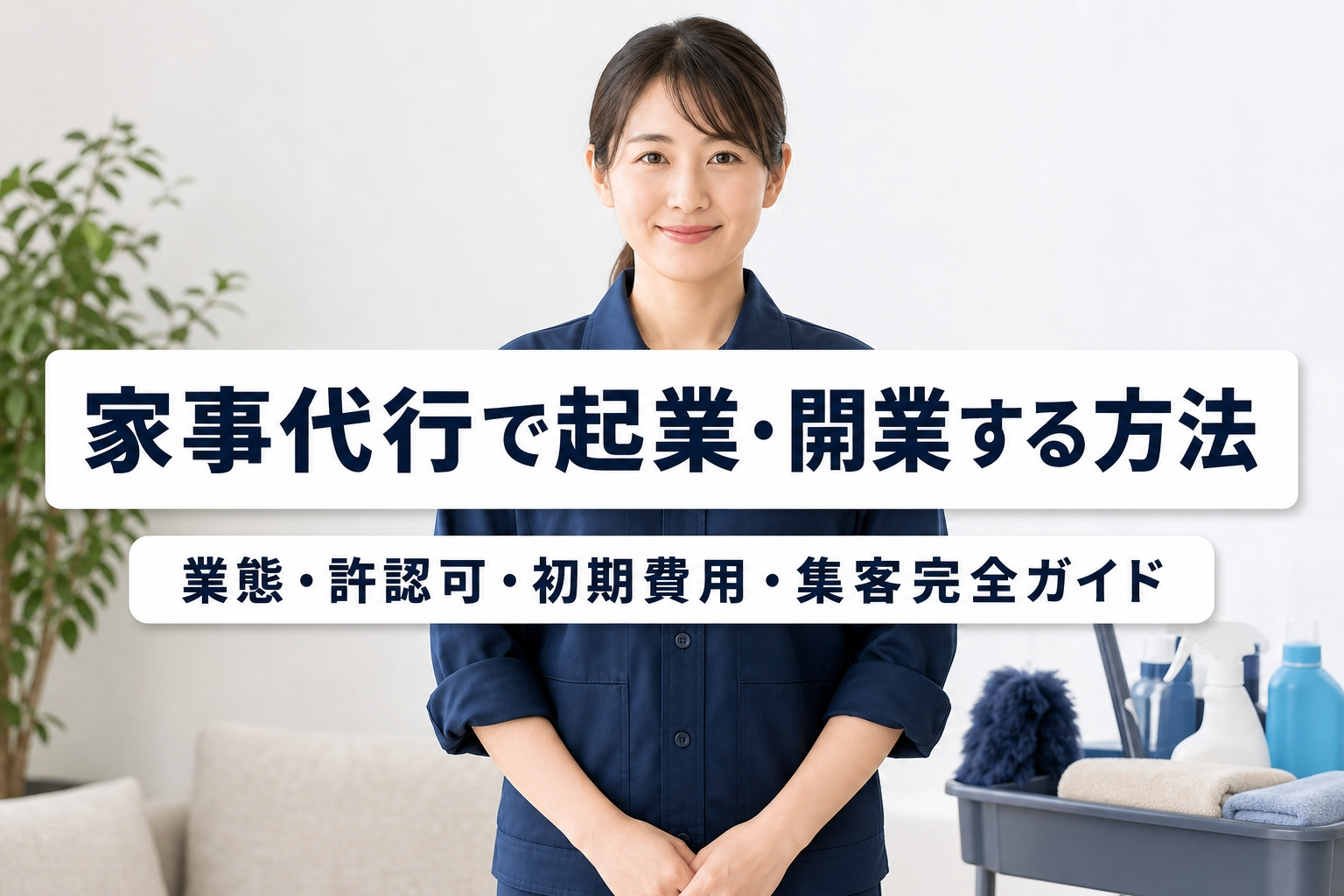 家事代行で起業・開業する方法｜業態・許認可・初期費用・集客完全ガイド
