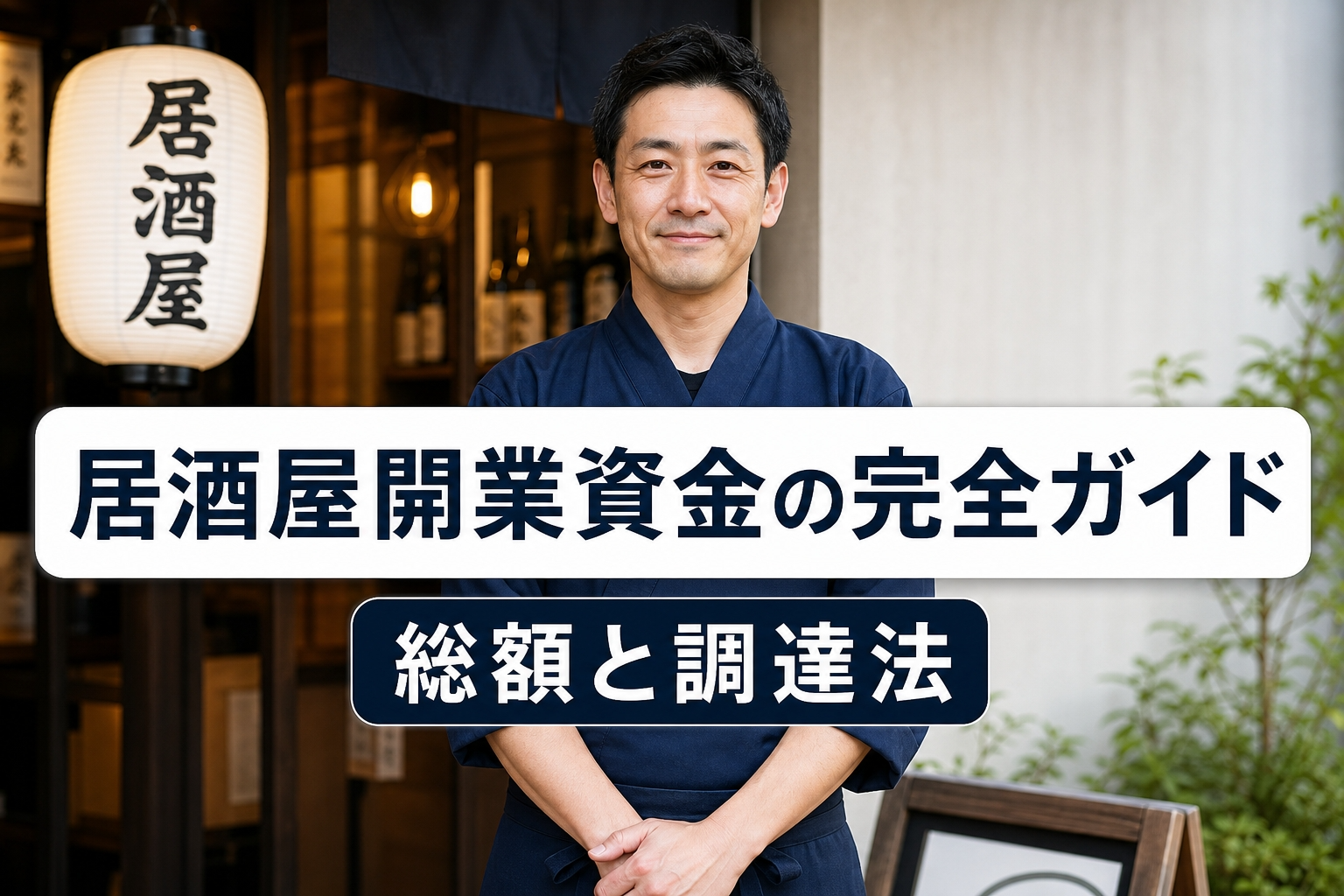居酒屋開業資金の完全ガイド｜総額と調達法