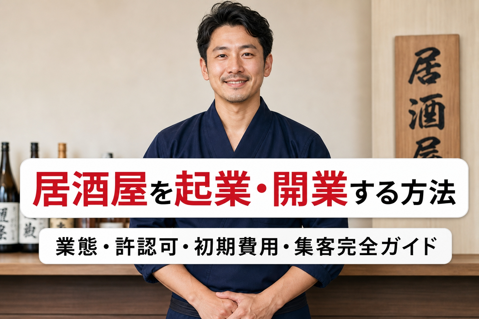 居酒屋を起業・開業する方法｜業態・許認可・初期費用・集客完全ガイド