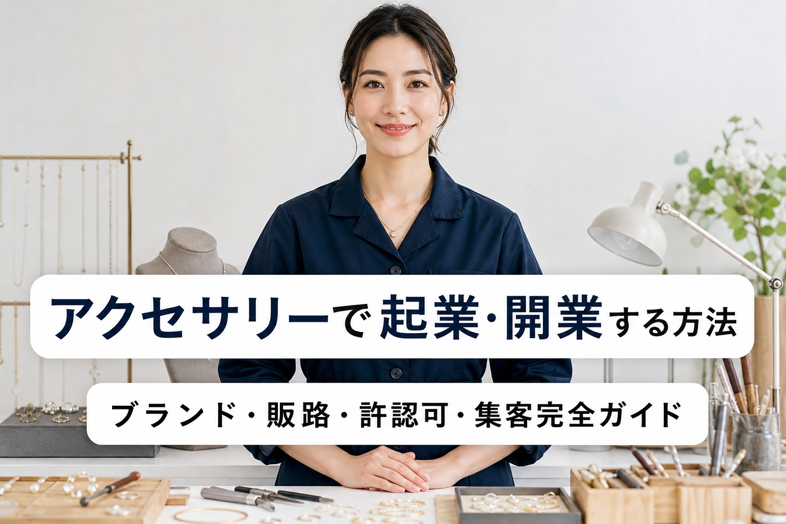 アクセサリーで起業・開業する方法｜ブランド・販路・許認可・集客完全ガイド