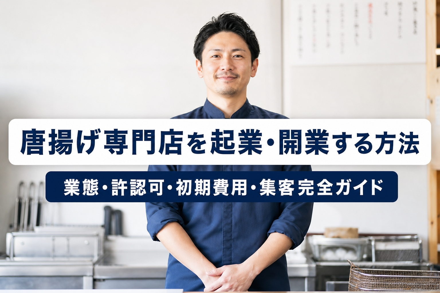 唐揚げ専門店を起業・開業する方法｜業態・許認可・初期費用・集客完全ガイド