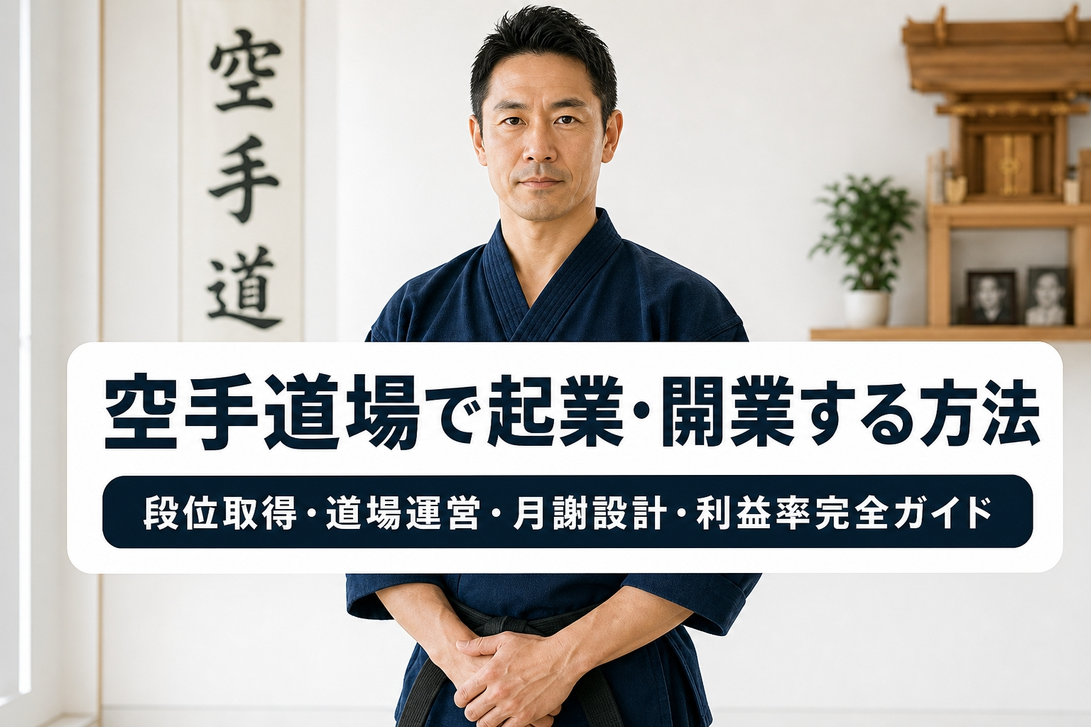 空手道場で起業・開業する方法｜段位取得・道場運営・月謝設計・利益率完全ガイド