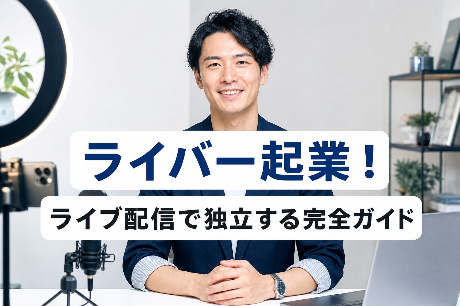 ライバー起業！ライブ配信で独立する完全ガイド