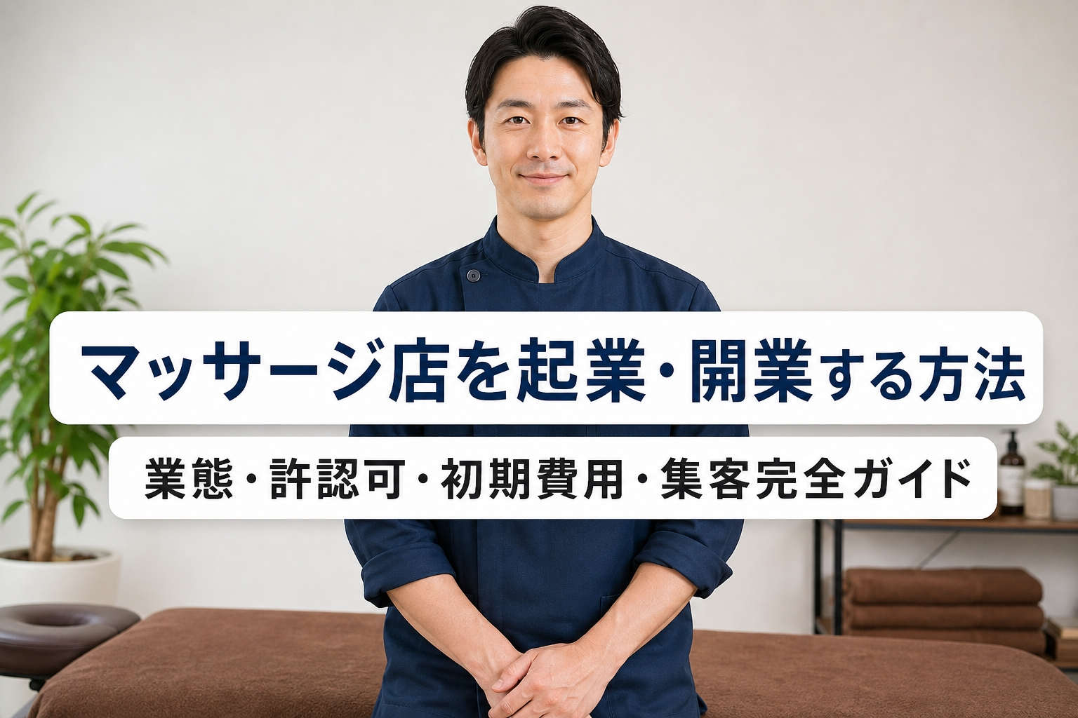 マッサージ店を起業・開業する方法｜業態・許認可・初期費用・集客完全ガイド