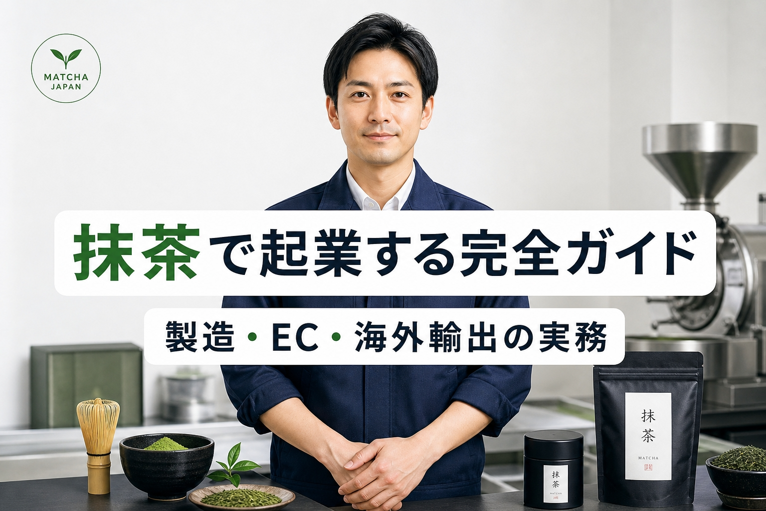 抹茶で起業する完全ガイド｜製造・EC・海外輸出の実務