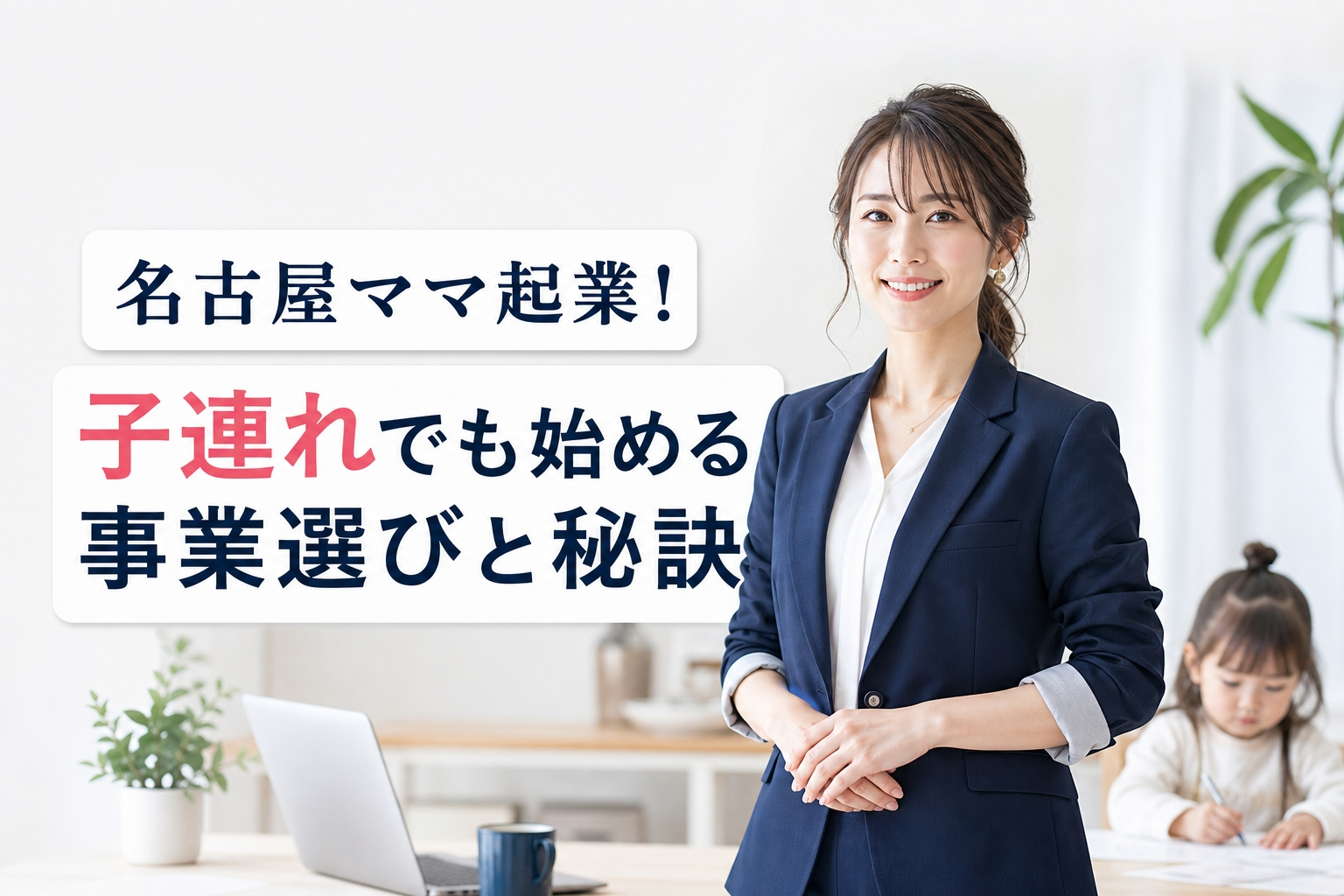 名古屋ママ起業！子連れでも始める事業選びと秘訣