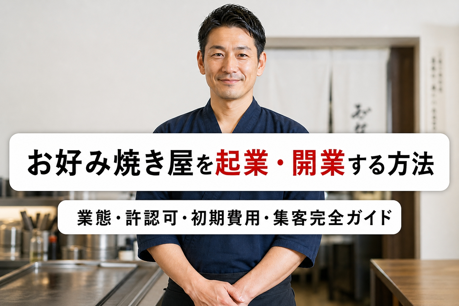 お好み焼き屋を起業・開業する方法｜業態・許認可・初期費用・集客完全ガイド