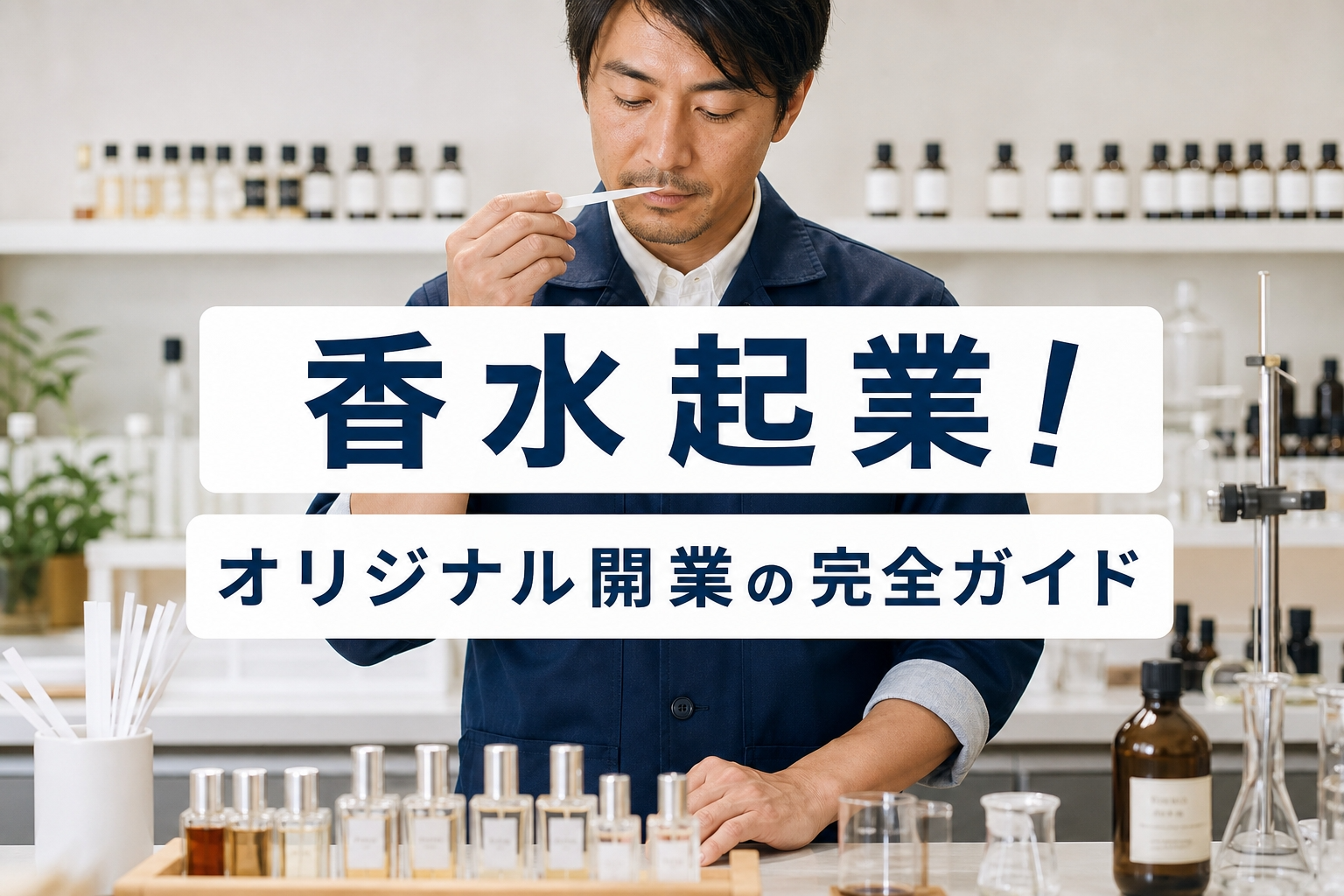 香水起業！オリジナル開業の完全ガイド