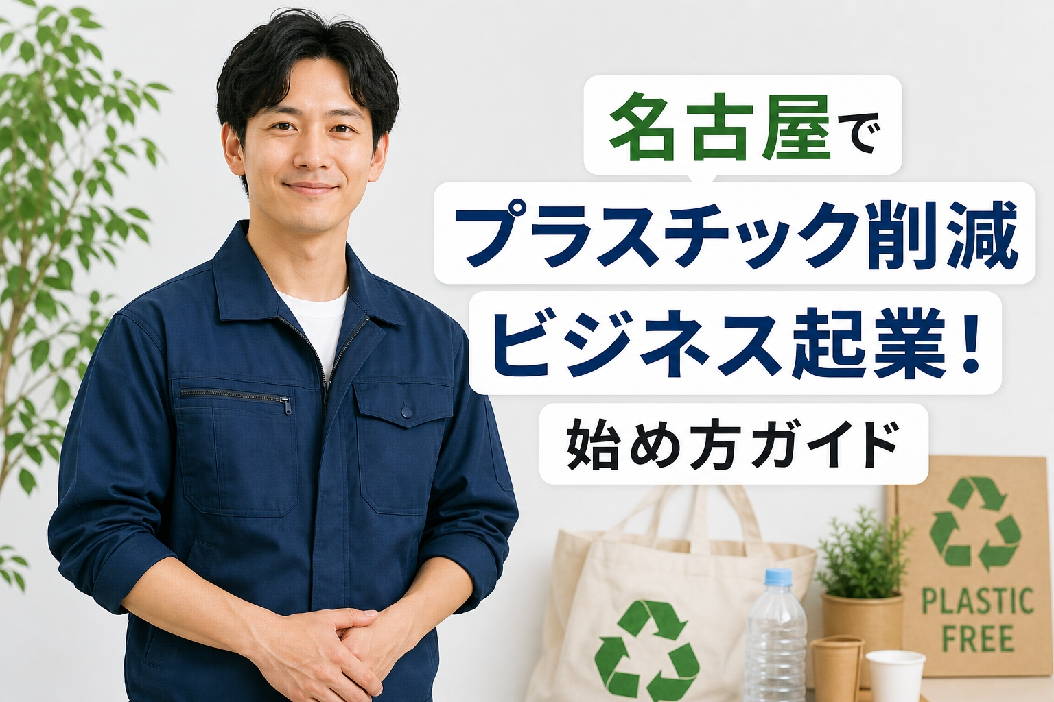 名古屋でプラスチック削減ビジネス起業！始め方ガイド