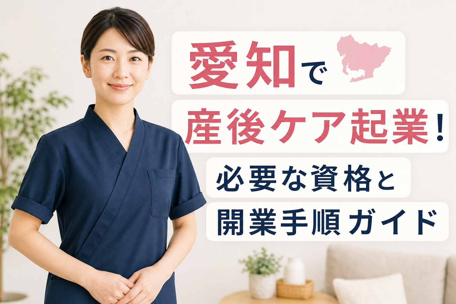 愛知で産後ケア起業！必要な資格と開業手順ガイド
