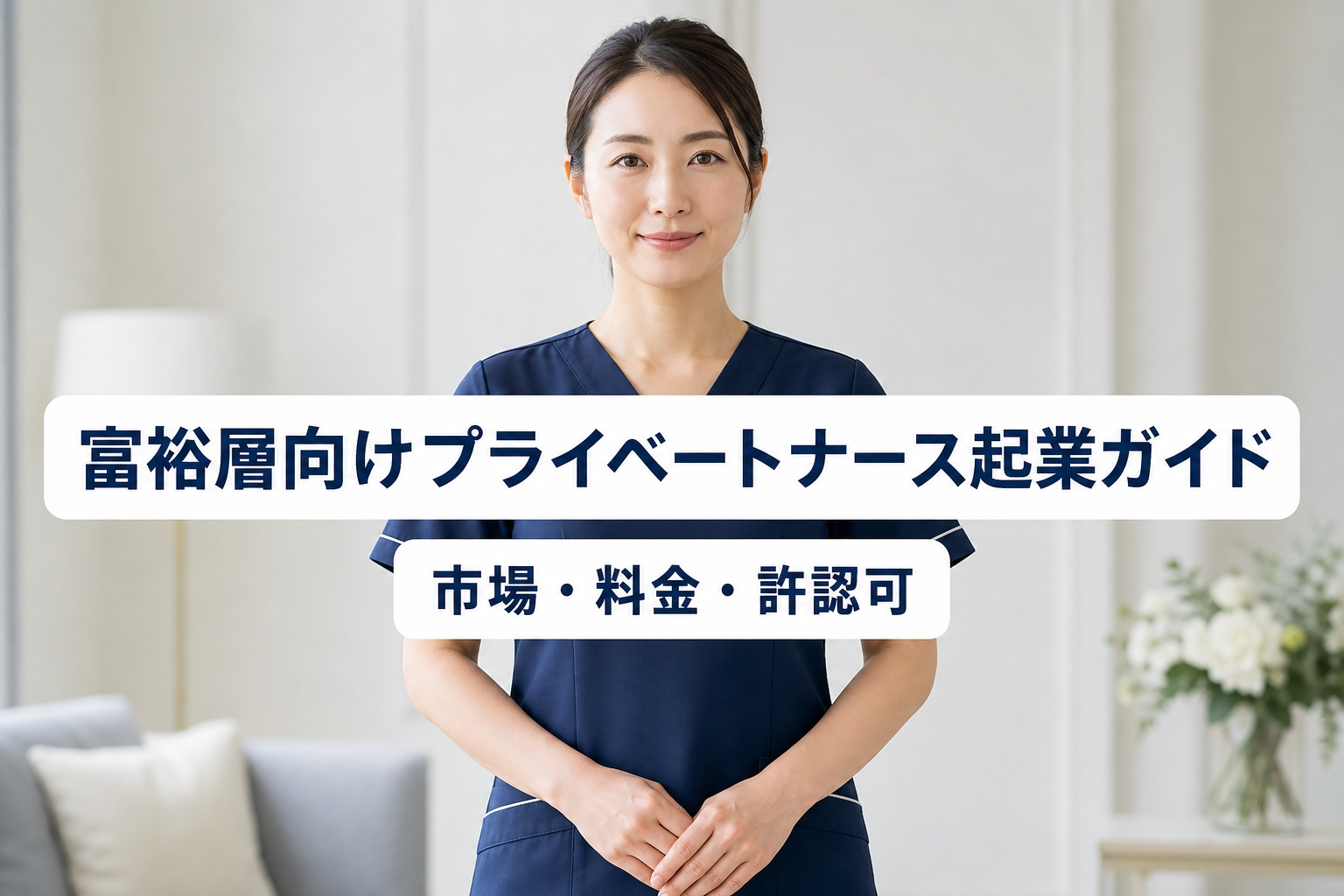 富裕層向けプライベートナース起業ガイド｜市場・料金・許認可