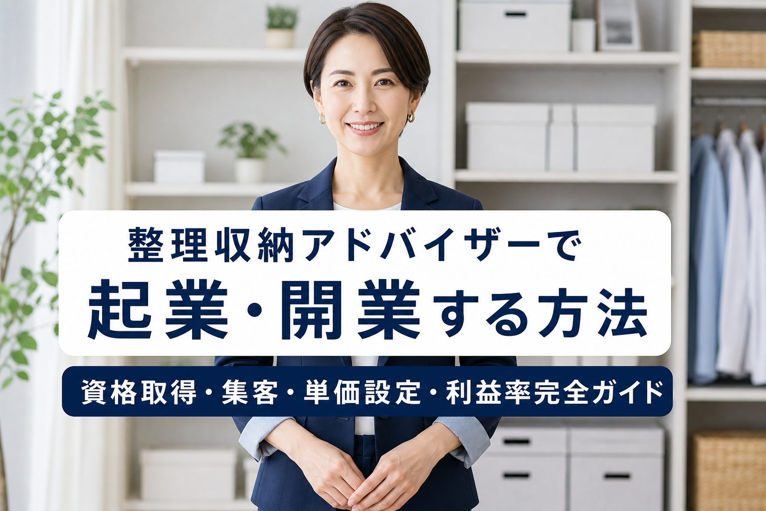 整理収納アドバイザーで起業・開業する方法｜資格取得・集客・単価設定・利益率完全ガイド