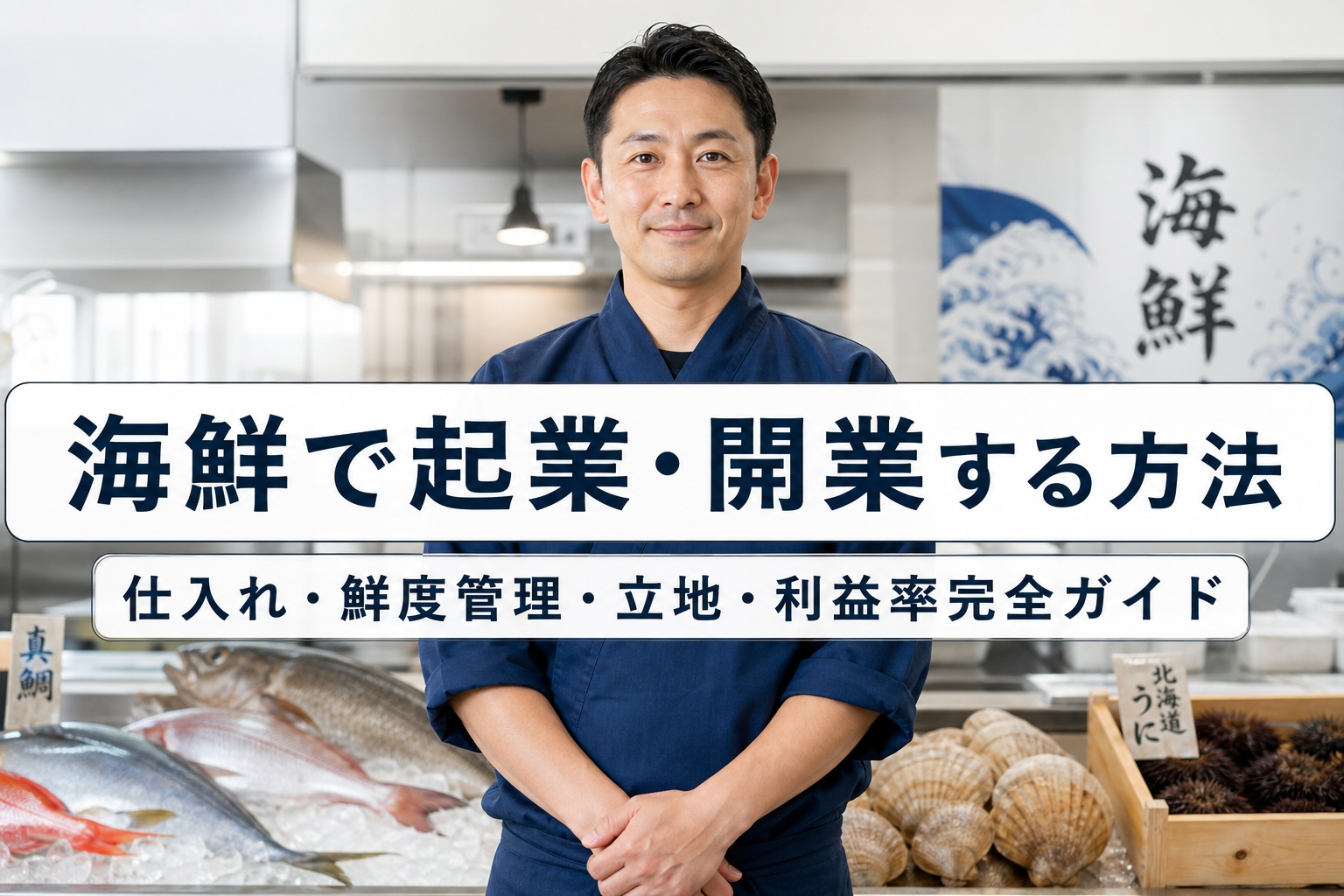 海鮮で起業・開業する方法｜仕入れ・鮮度管理・立地・利益率完全ガイド