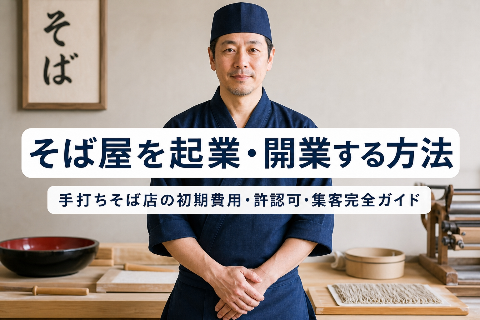 そば屋を起業・開業する方法｜手打ちそば店の初期費用・許認可・集客完全ガイド