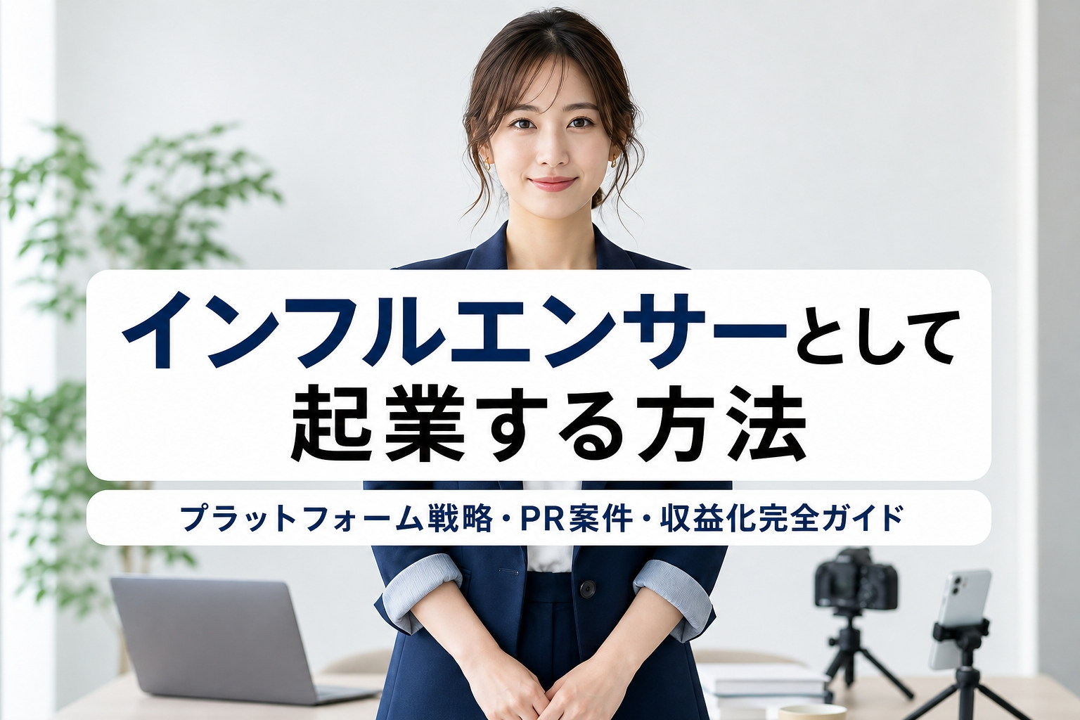 インフルエンサーとして起業する方法｜プラットフォーム戦略・PR案件・収益化完全ガイド