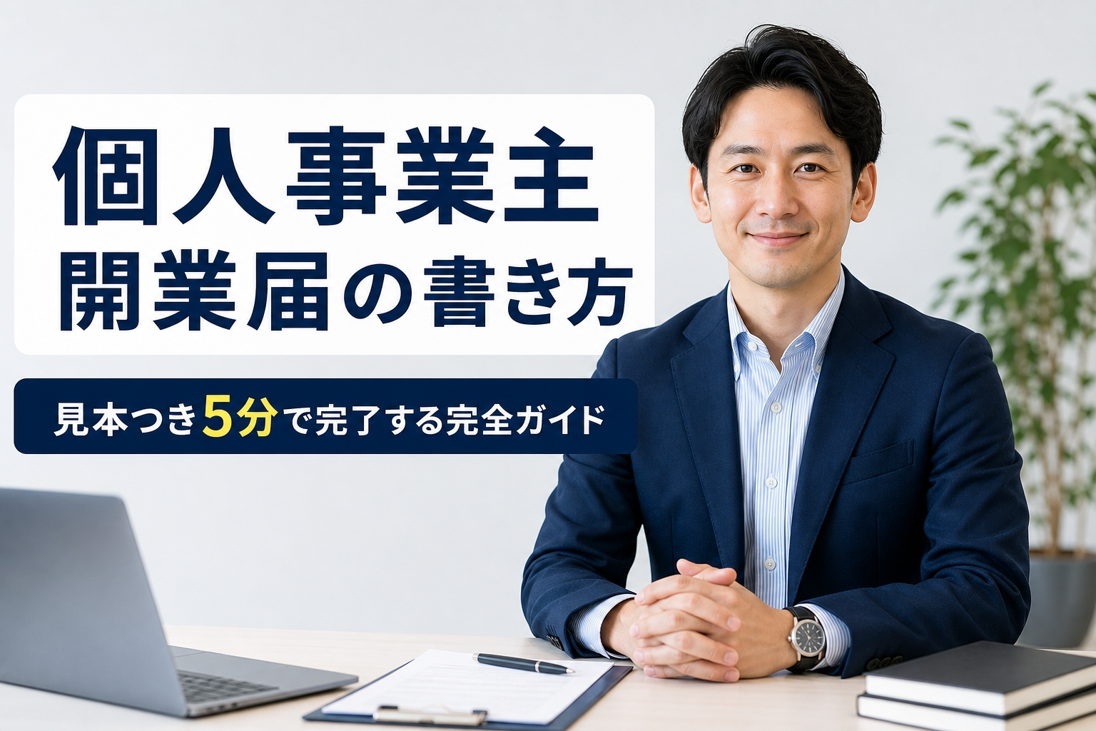 個人事業主 開業届の書き方｜見本つき5分で完了する完全ガイド