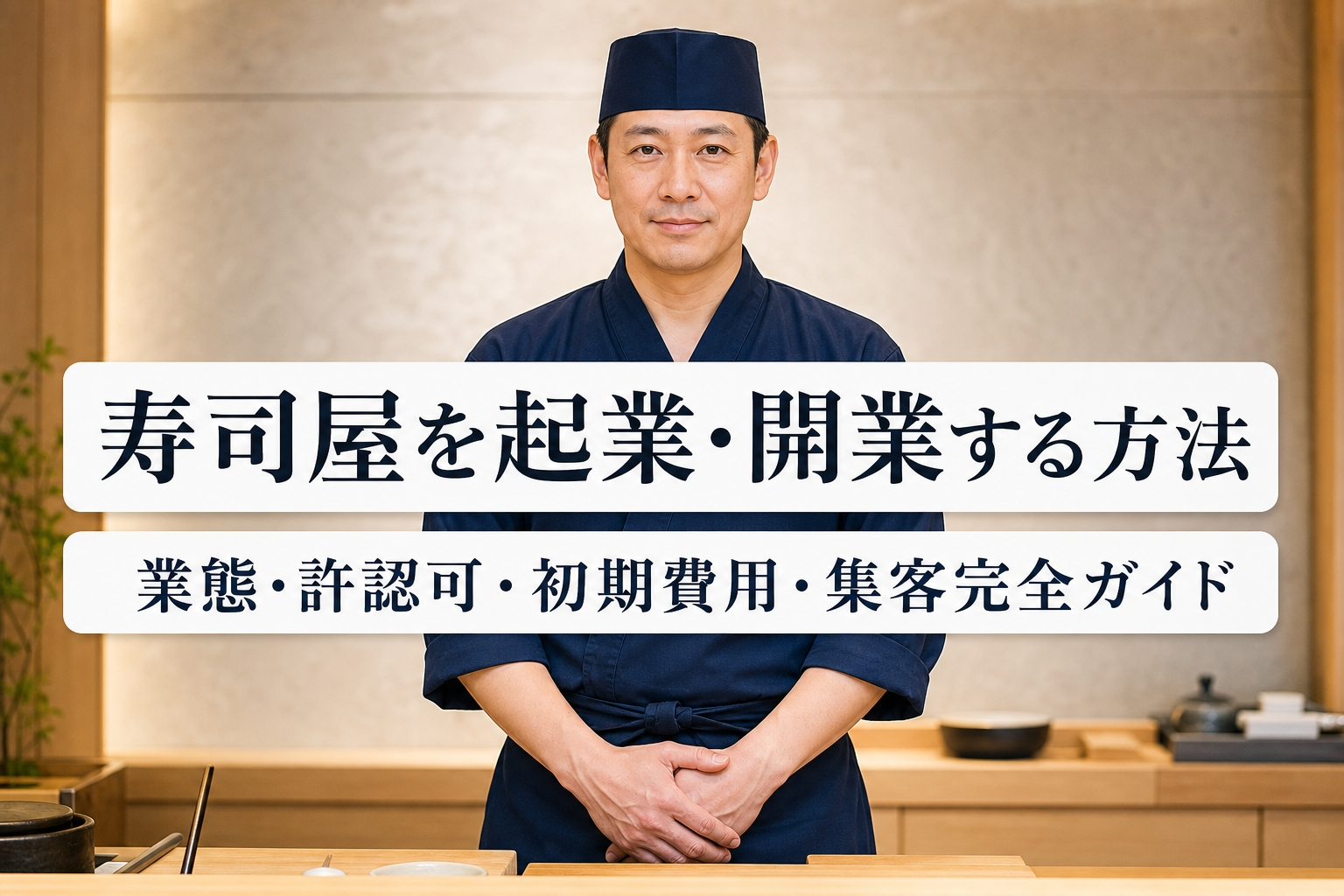 寿司屋を起業・開業する方法｜業態・許認可・初期費用・集客完全ガイド