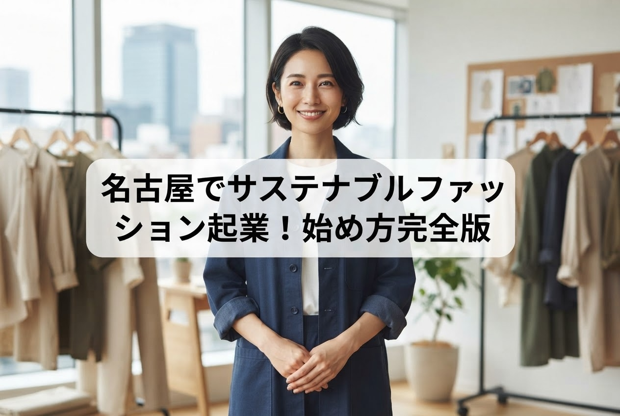 名古屋でサステナブルファッション起業！始め方完全版