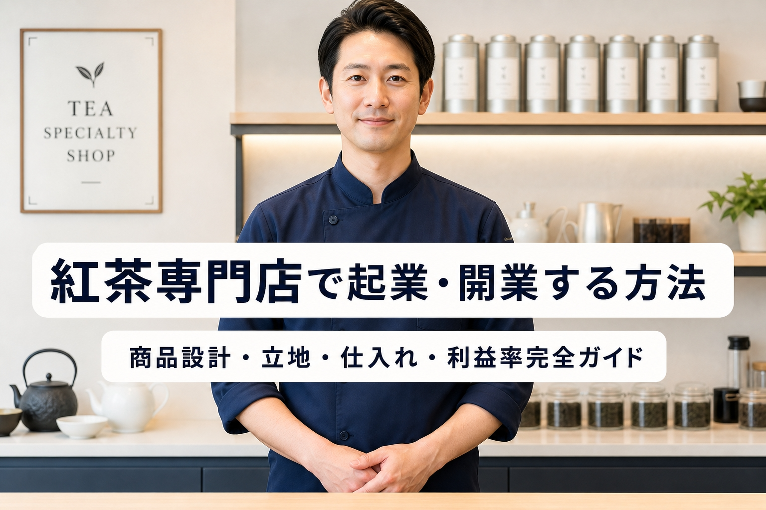 紅茶専門店で起業・開業する方法｜商品設計・立地・仕入れ・利益率完全ガイド