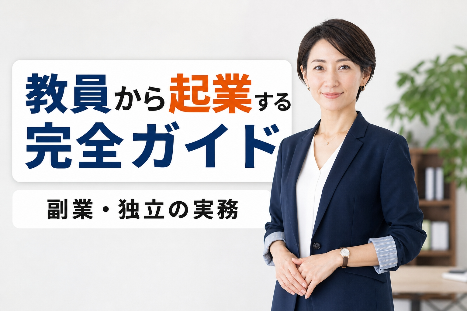 教員から起業する完全ガイド｜副業・独立の実務