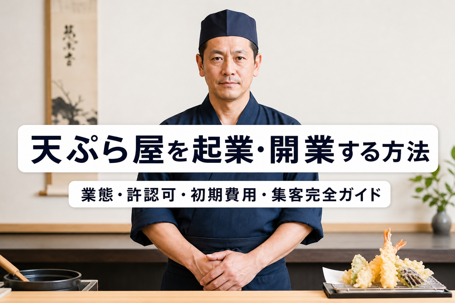 天ぷら屋を起業・開業する方法｜業態・許認可・初期費用・集客完全ガイド