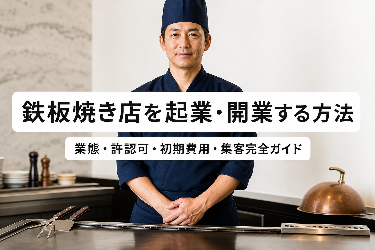 鉄板焼き店を起業・開業する方法｜業態・許認可・初期費用・集客完全ガイド
