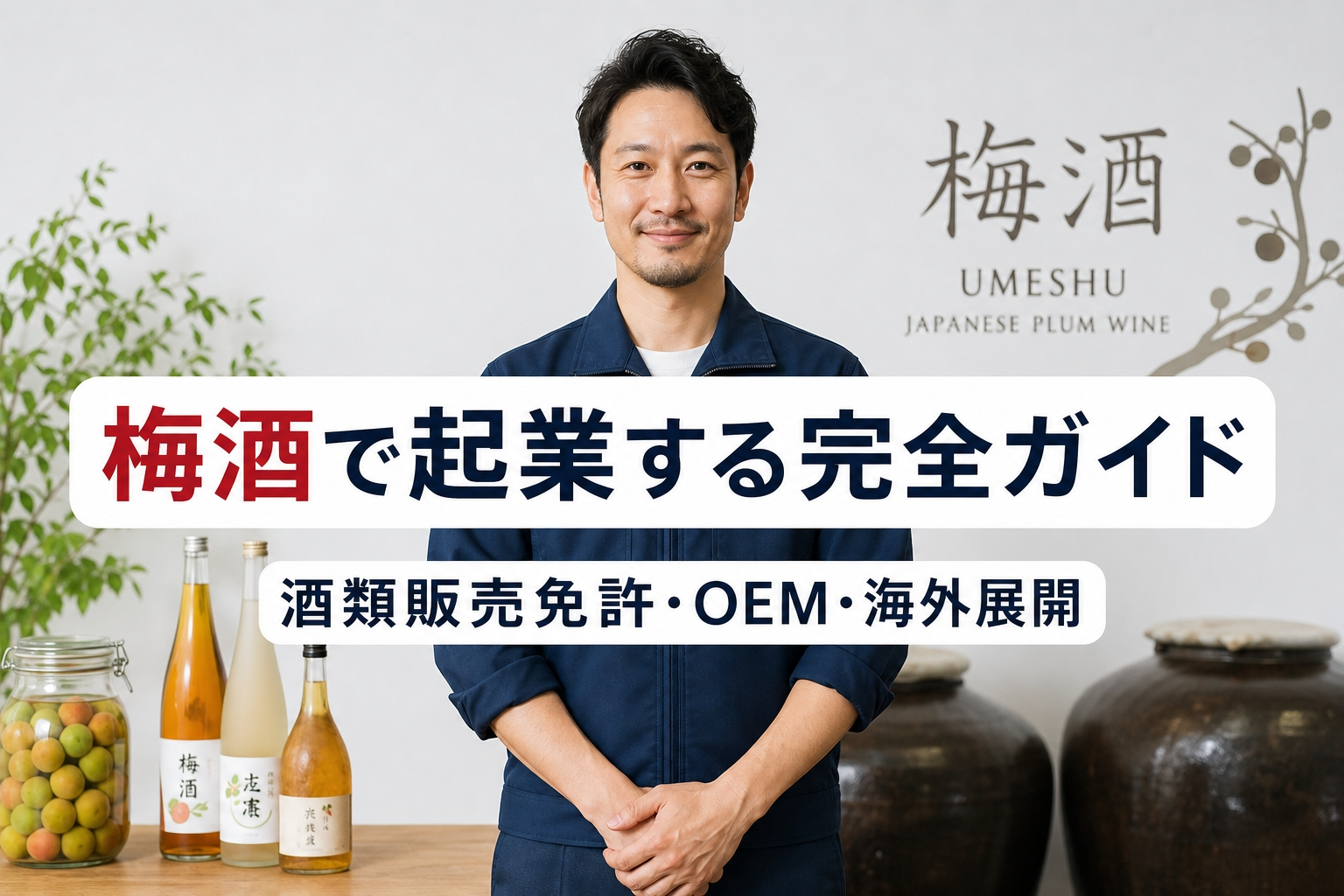 梅酒で起業する完全ガイド｜酒類販売免許・OEM・海外展開