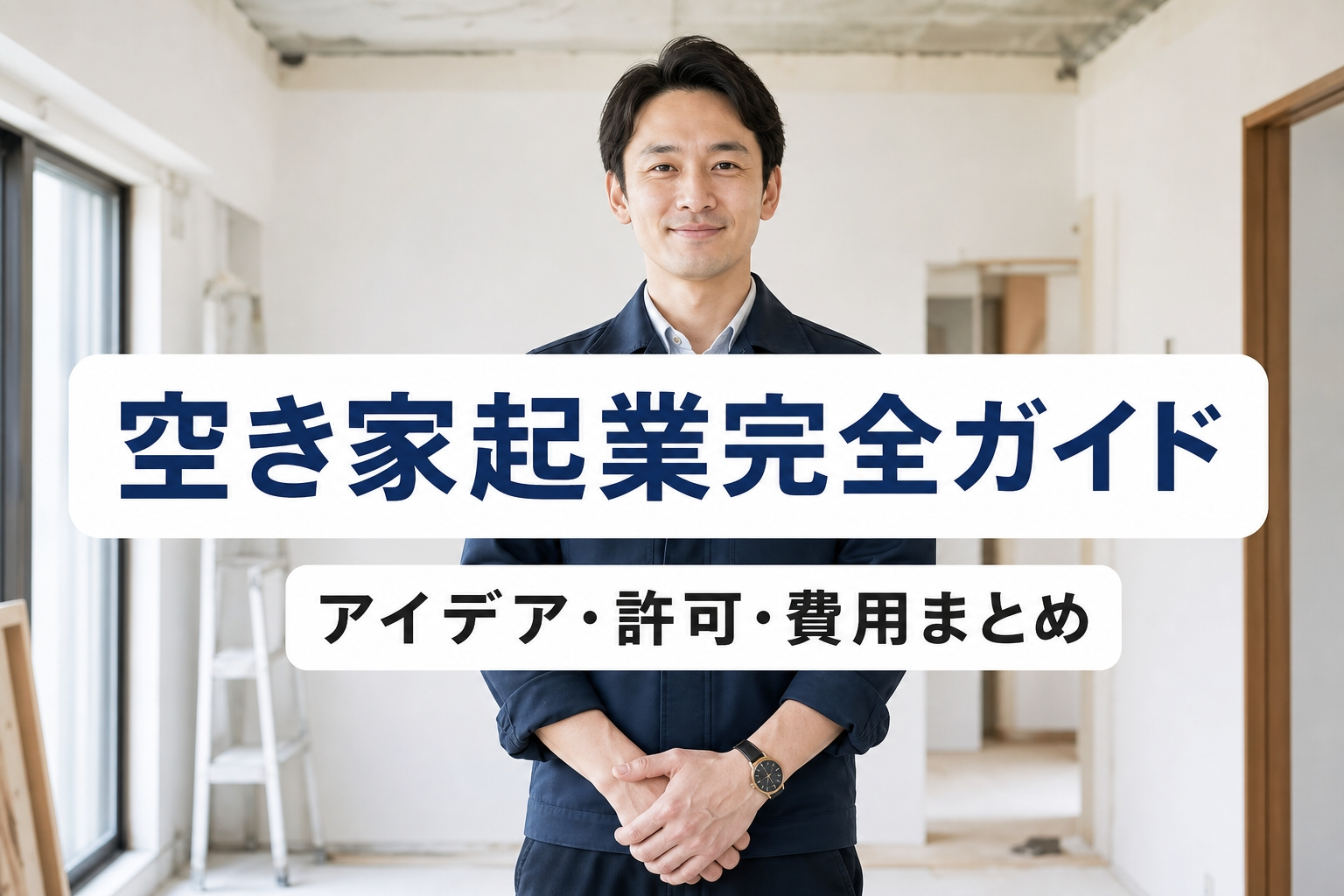 空き家起業完全ガイド｜アイデア・許可・費用まとめ