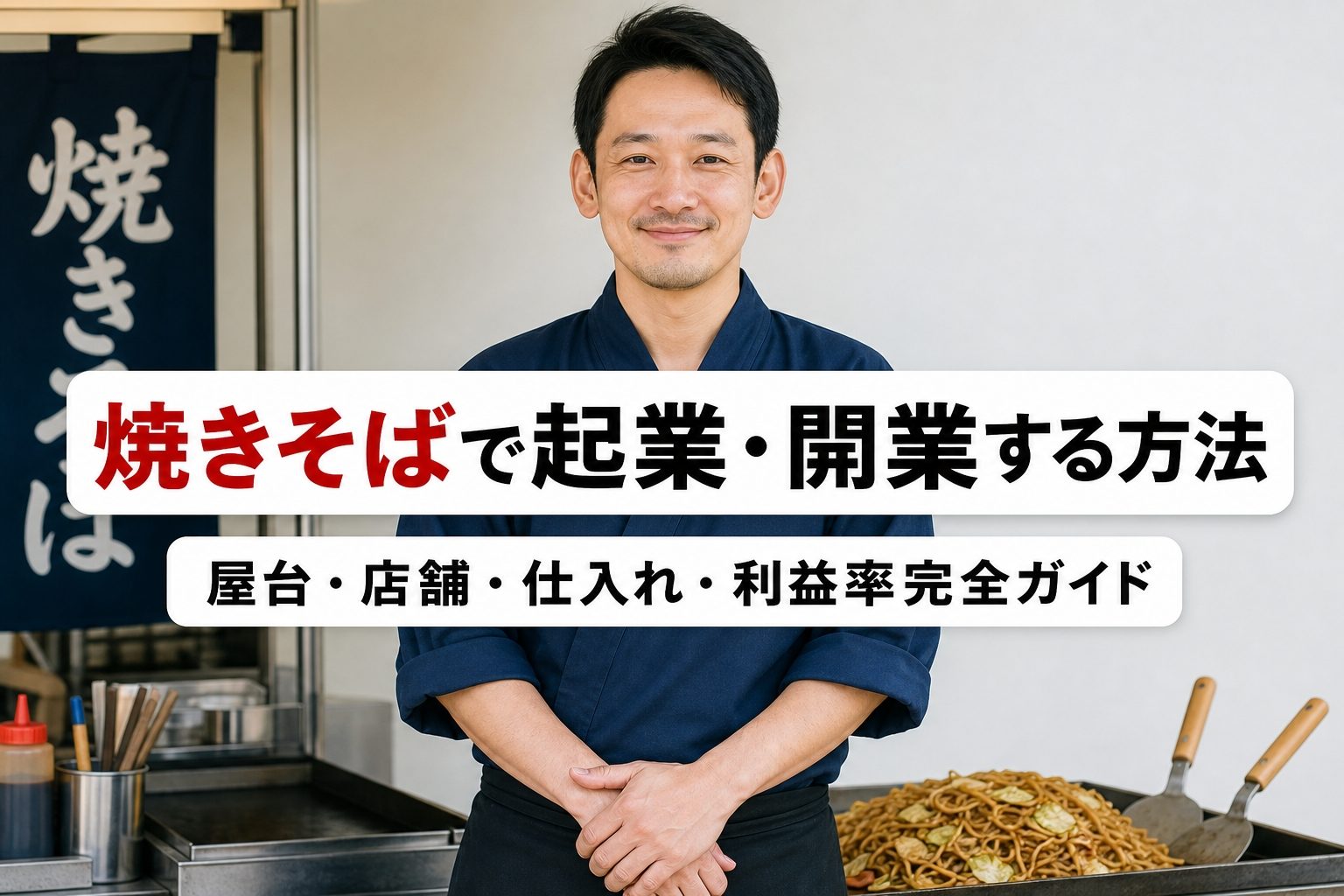 焼きそばで起業・開業する方法｜屋台・店舗・仕入れ・利益率完全ガイド