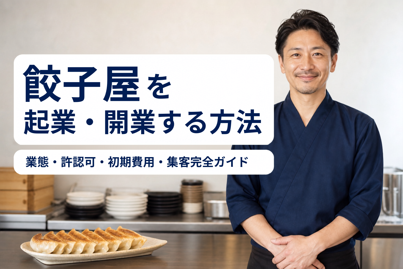 餃子屋を起業・開業する方法｜業態・許認可・初期費用・集客完全ガイド